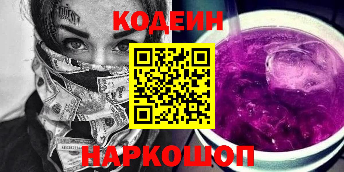 Codein Purple Drank  Вход с VPN  Кодеиновый сироп Lean напиток Lean (лин)  Углич 